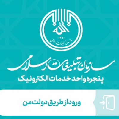 پنجره واحد خدمات الکترونیک