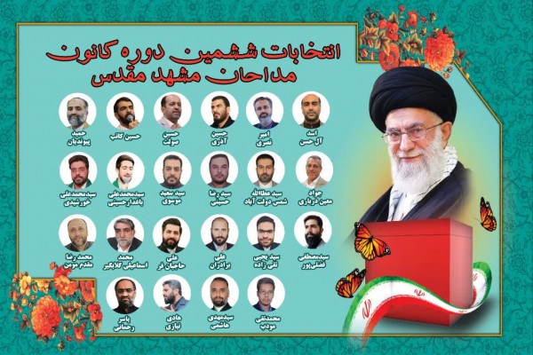 اعلام نتایج ششمین دوره انتخابات کانون مداحان مشهد مقدس