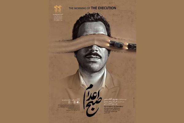 پوستر فیلم سینمایی صبح اعدام رونمایی شد