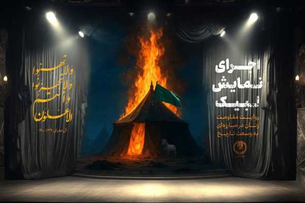 ویژه برنامه‌های مرکز راهبری و هم‌آهنگی بانوان در ماه محرم کلید خورد 