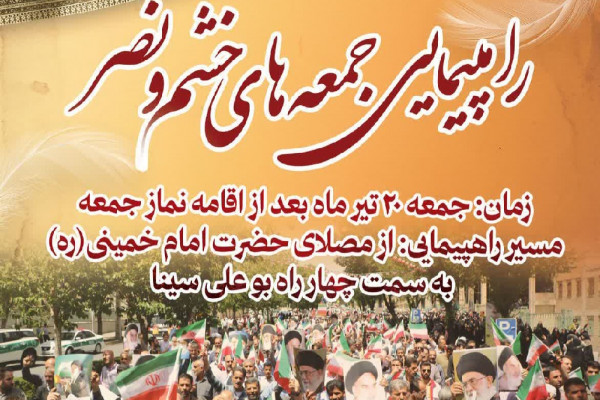 راهپیمایی «جمعه‌های خشم و نصر» در استان برگزار می‌شود