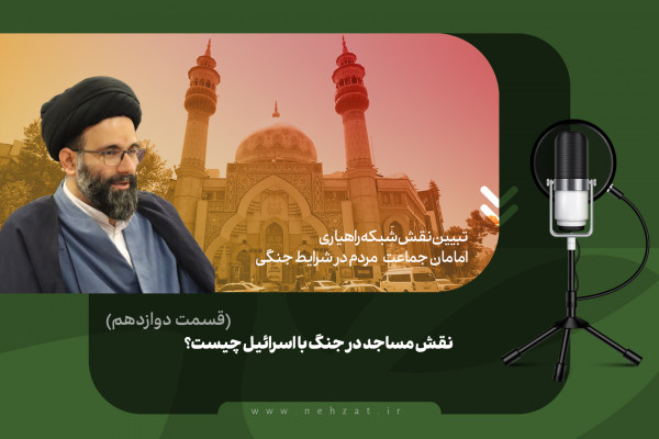 نقش مساجد در جنگ با اسرائیل چیست؟ (قسمت دوازدهم)