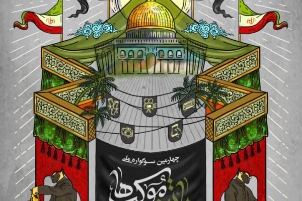 پوستر چهارمین سوگواره ملی پایتخت موکبها منتشر شد