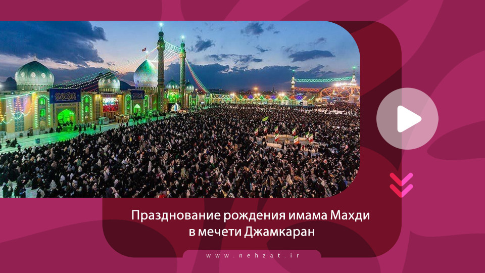 Празднование рождения имама Махди в мечети Джамкаран
