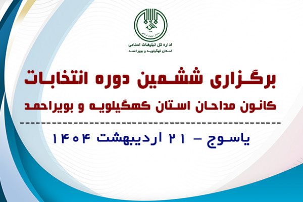 ششمین دوره انتخابات کانون مداحان در استان برگزار شد