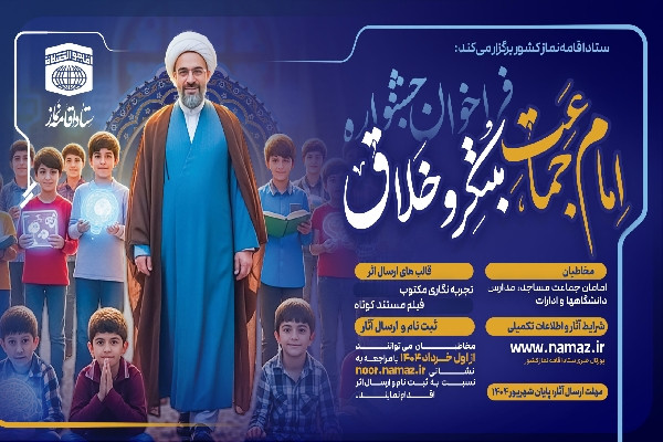 فراخوان جشنواره «امام جماعت مبتکر و خلاق» منتشر شد