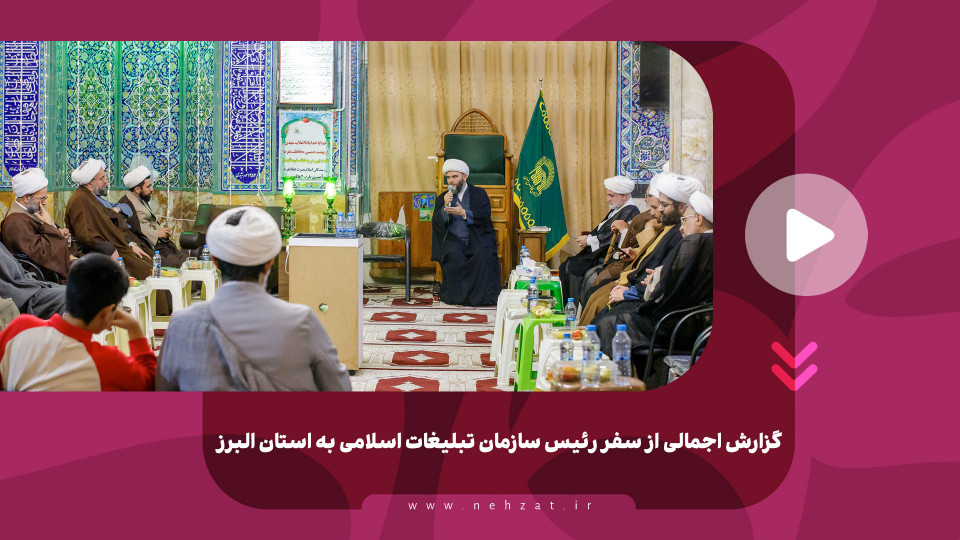 گزارش اجمالی از سفر رئیس سازمان تبلیغات اسلامی به استان البرز