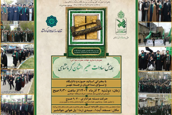 سیزده همین همایش سادات عظیم الشان کرمانشاهی 