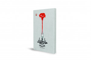 "חר ו מיכק": רומן שנכתב בכלא